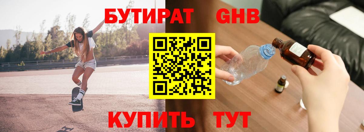БУТИРАТ оксибутират Павловский Посад