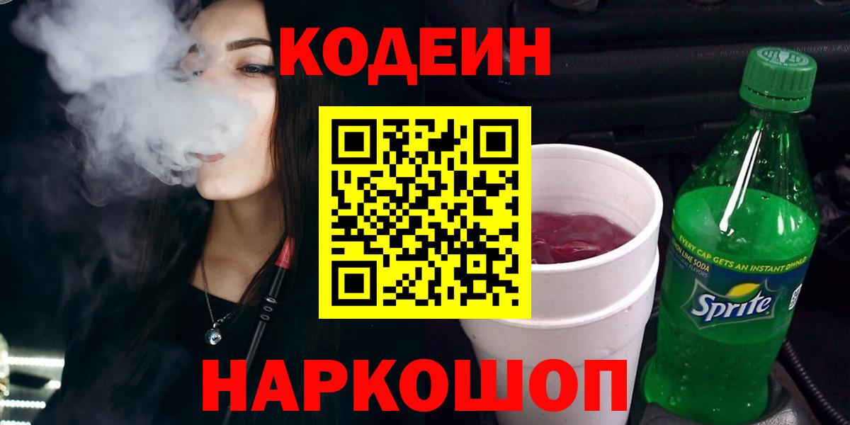 Codein Purple Drank  Вход с VPN  Павловский Посад  Codein напиток Lean (лин) 